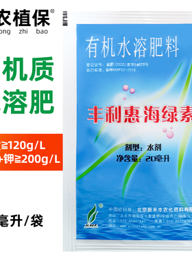 丰利惠海绿素有机水溶肥料海藻酸氨基酸叶面肥农用水溶肥料