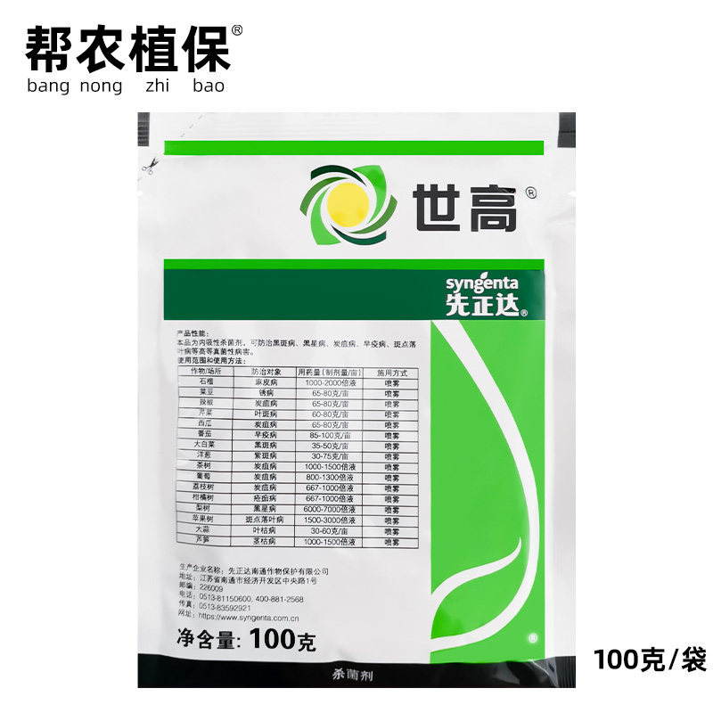 先正达 世高 10%苯醚甲环唑葡萄番茄黑斑病叶斑病杀菌剂农药100克