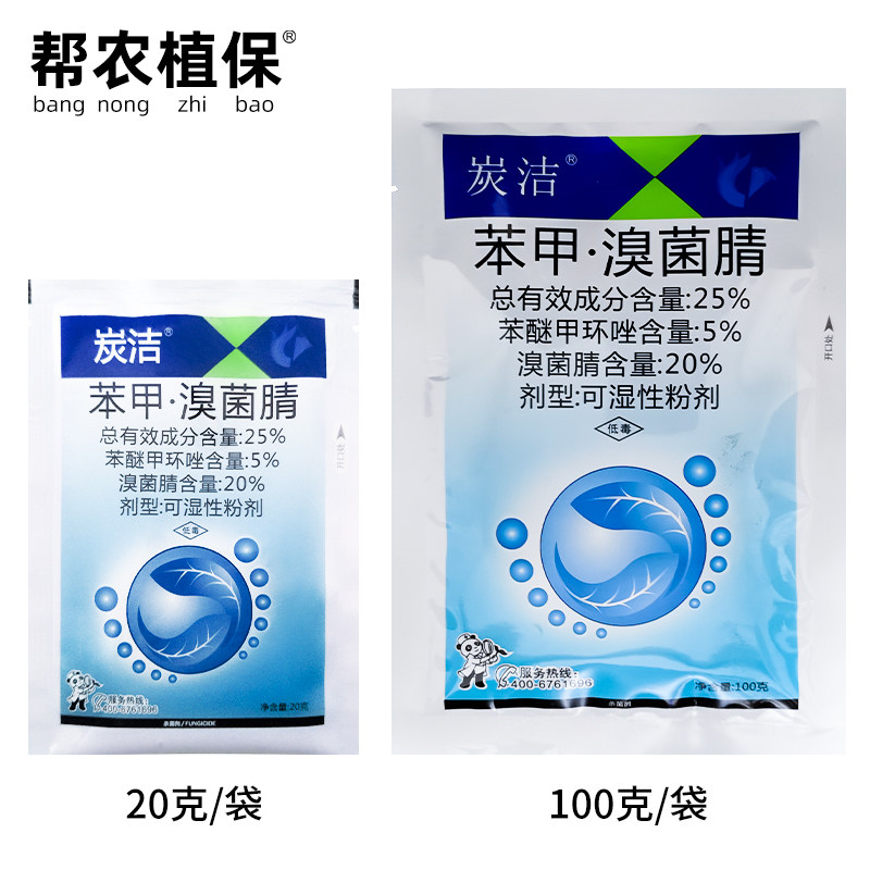炭洁25%苯醚甲环唑溴菌腈可湿性粉剂炭疽病专用农药农用杀菌剂