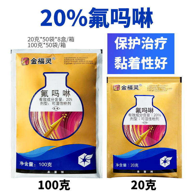 金福灵 氟吗啉 土豆芋头疫病 葡萄黄瓜霜霉病农药杀菌剂20克