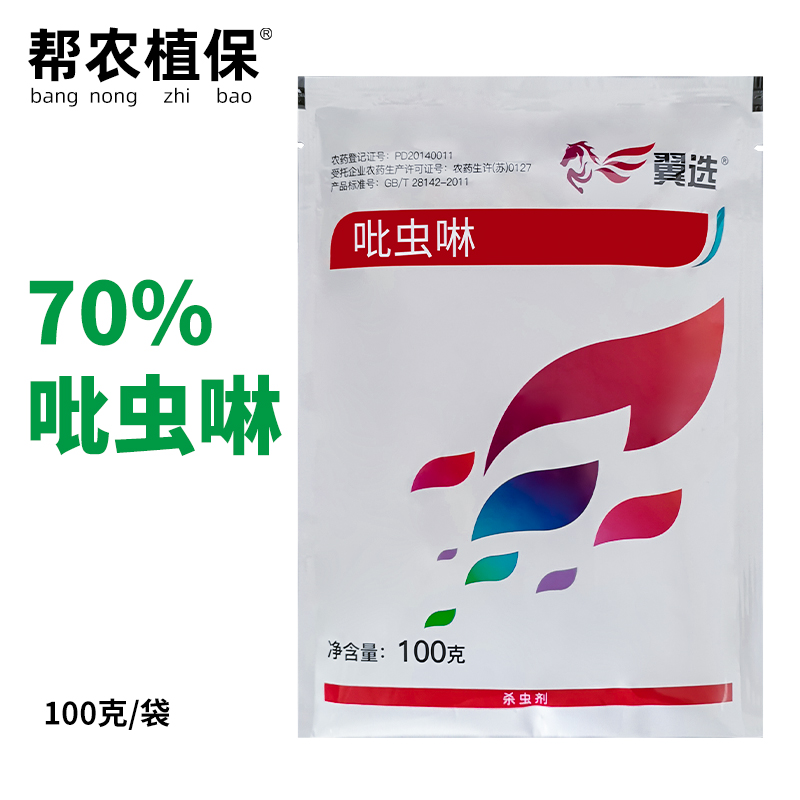 先正达翼选70%吡虫啉可湿性粉剂甘蓝烟草月季蚜虫杀虫剂农药100克