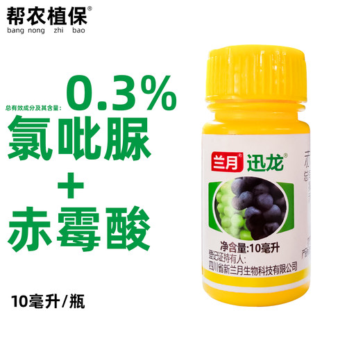 兰月迅龙0.3%氯吡脲赤霉酸农药