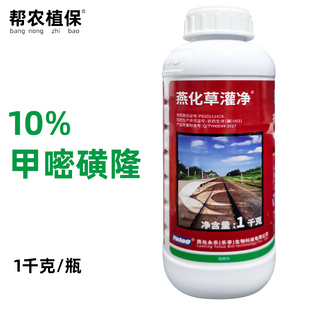 燕化草灌净10%甲嘧磺隆 铁路公路非耕地杂草杂灌灭生性除草剂农药