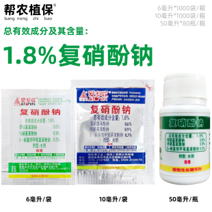 包邮 植物生长调节剂解药害10ml6ml 1.8%复硝酚钠 爱多收