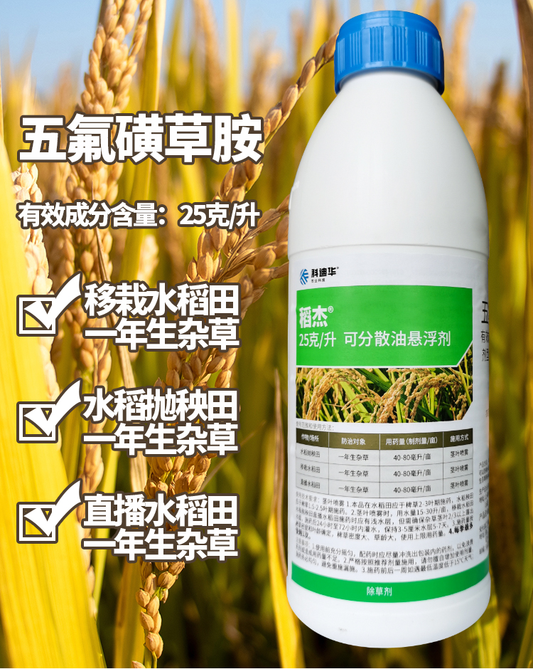 陶氏益农 稻杰 水稻除草剂农药杀稗草五氟磺草胺禾本科草1000ml