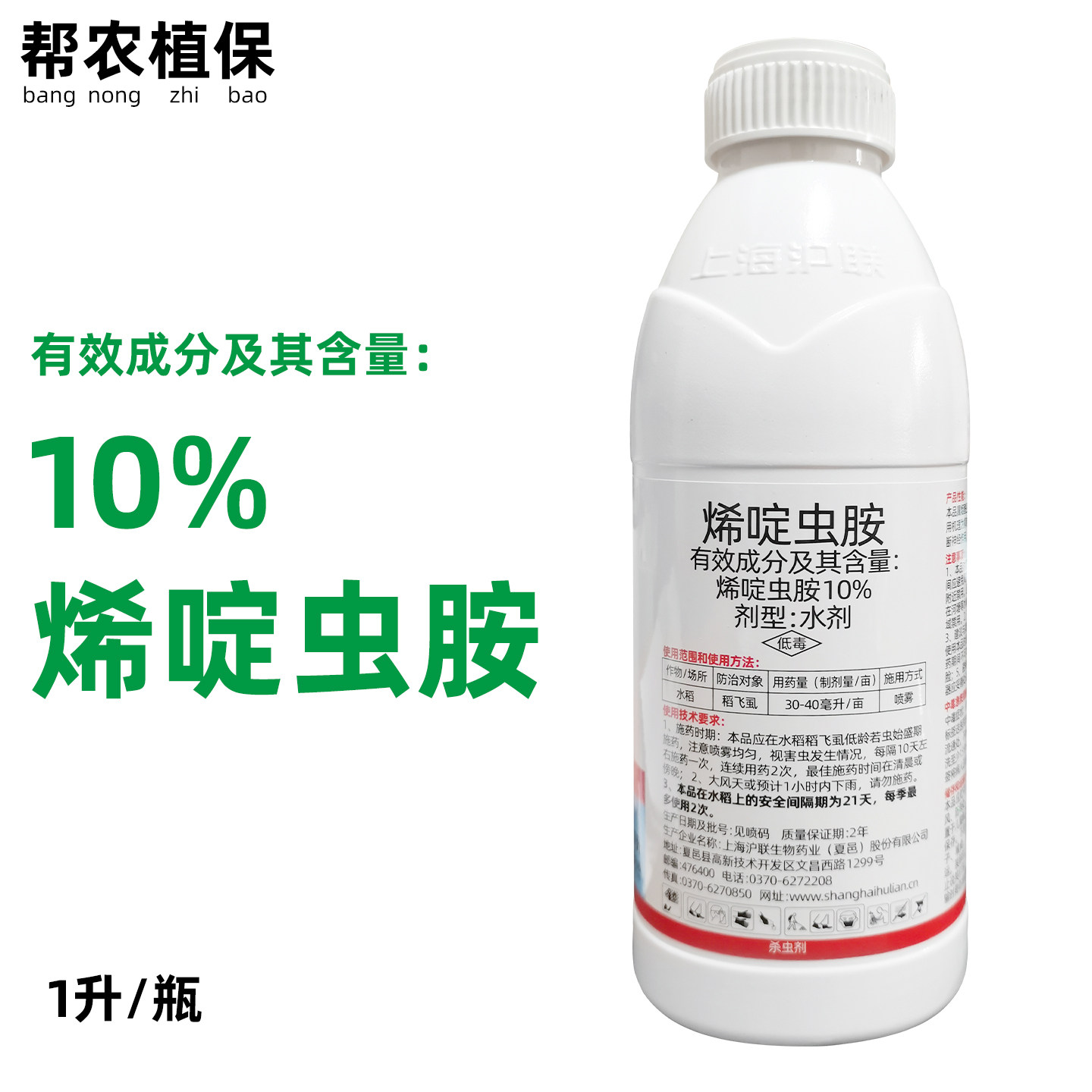沪联扫飞10%烯啶虫胺杀虫剂
