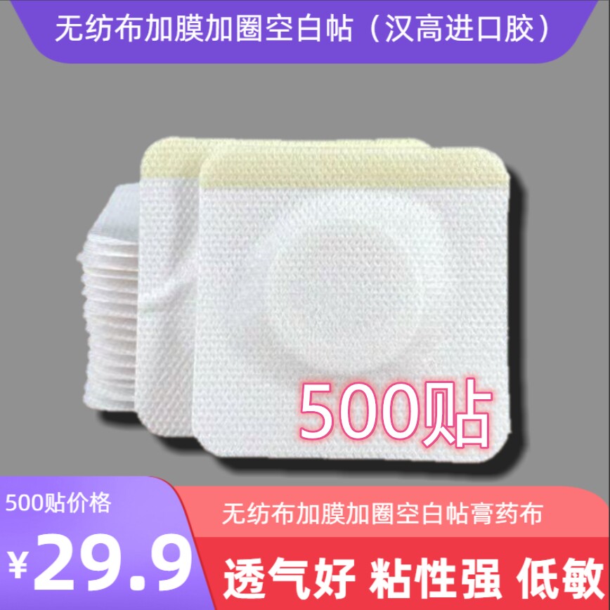 包邮500贴无纺布空白贴三伏贴三九贴穴位空贴肚脐贴膏药布天灸贴