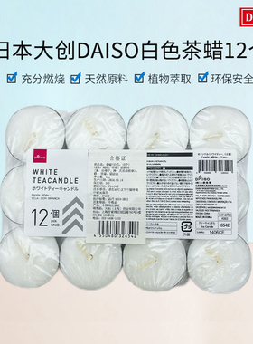 日本大创daiso白色茶蜡12个