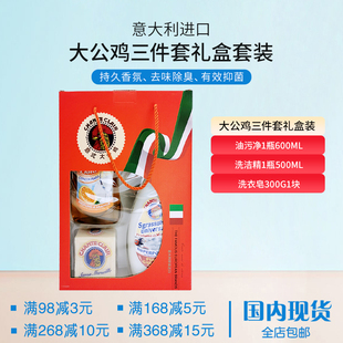 意大利大公鸡头去油污清洁剂万能公鸡头肥皂洗洁精礼盒装3件套装