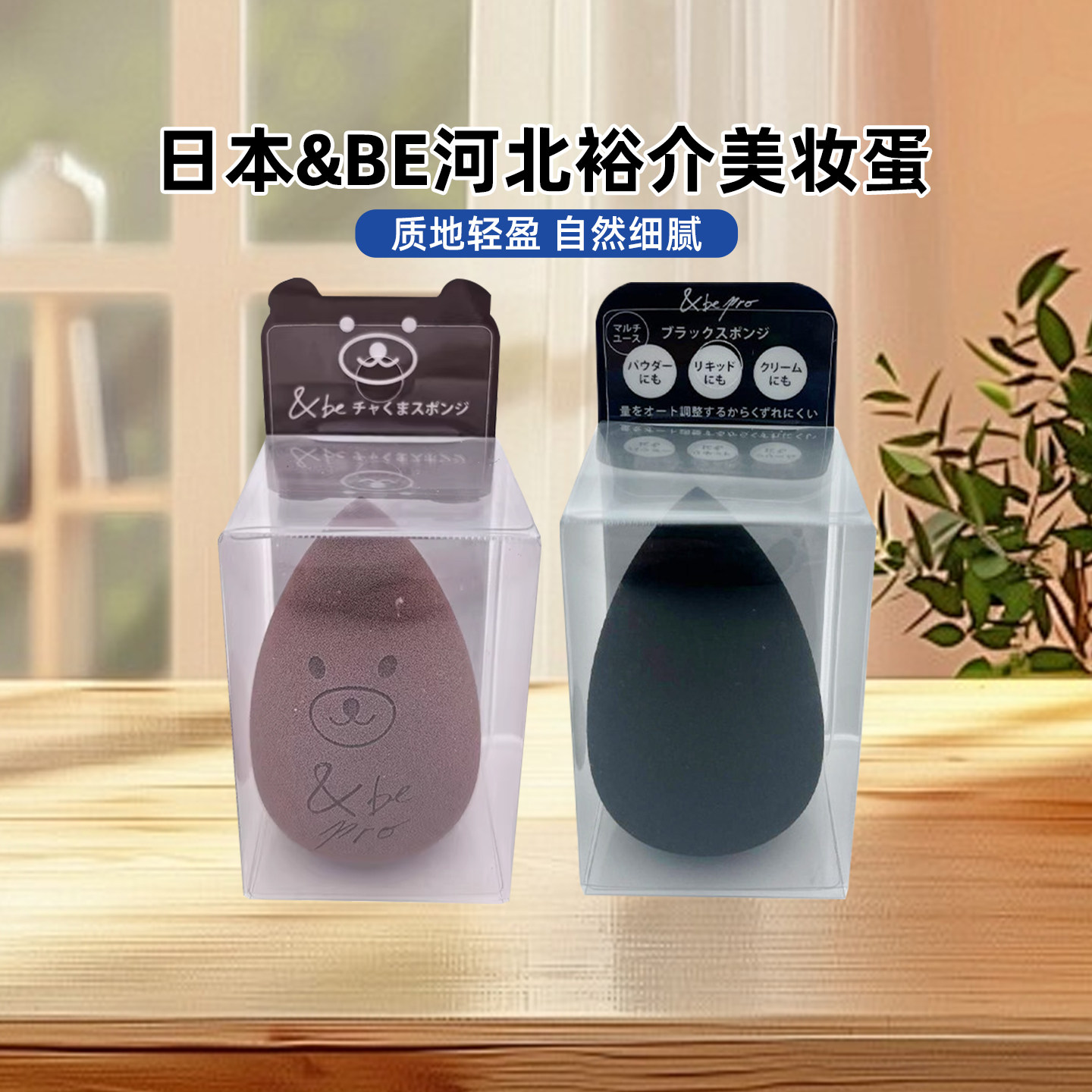 日本&be and be河北裕介美妆蛋限定海绵粉扑干湿两用有弹性不吃粉