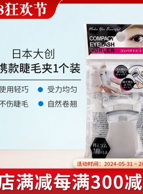 日本大创睫毛夹女便携式持久定型初学者局部眼睫毛卷翘器