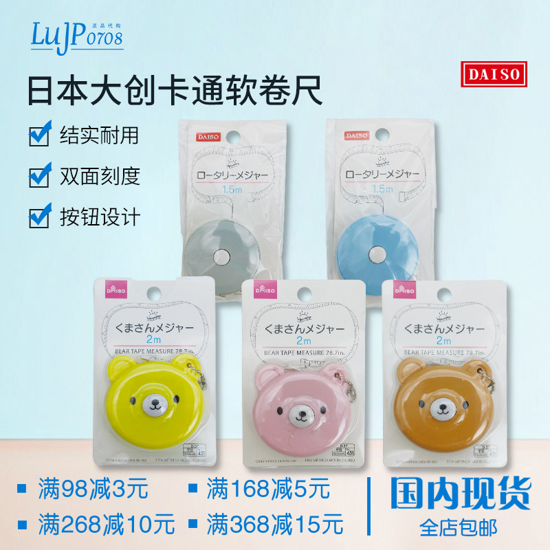 包邮日本大创DAISO测量卷尺2米1.5米衣服小熊测量皮软卷尺腰卷尺