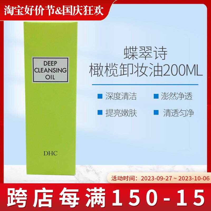 日本进口蝶翠诗(DHC)橄榄卸妆油200ml 温和脸部卸妆深层清洁怎么看?
