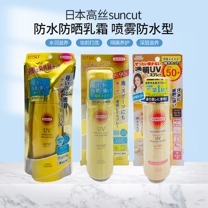 日本高丝suncut防晒啫喱喷雾防水型清爽军训隔离100g/90g