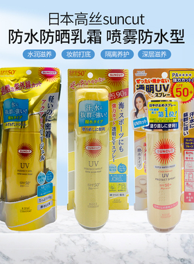 日本高丝suncut防晒啫喱喷雾防水型清爽军训隔离100g/90g