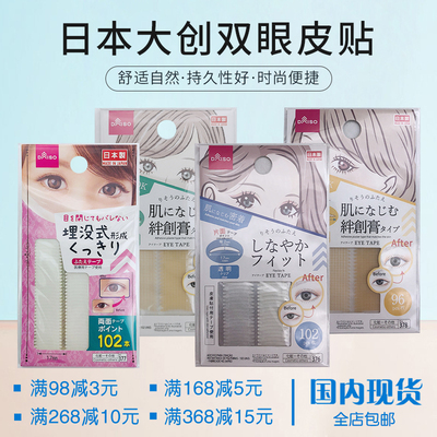 大创DAISO双眼皮贴自然隐形包邮
