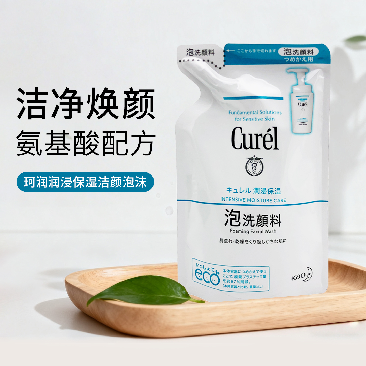 日本Curel珂润润浸洗面奶