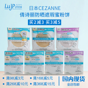 现货 防晒蜜粉饼定妆补 日本CEZANNE倩丽倩诗丽清透素颜透明感保湿