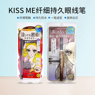 日本kiss kissme眼线液防水防汗防晕染眼线液眼线笔极细黑棕色