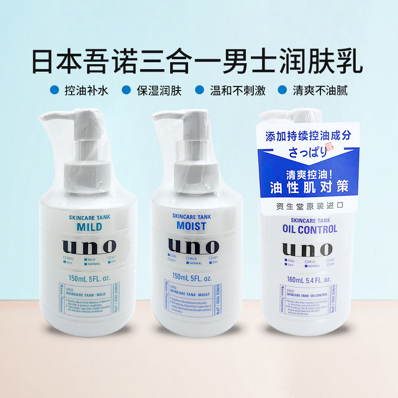 日本UNO/吾诺保湿三合一乳液包邮