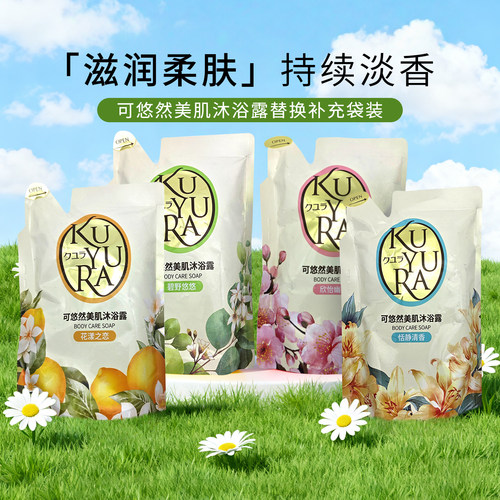 新版可悠然美肌保湿沐浴露替换装