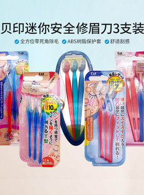 日本kai贝印修眉刀t+l新手初学者安全迷你mini小号刮眉刀套装包邮