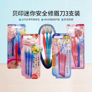 包邮 日本kai贝印修眉刀t l新手初学者安全迷你mini小号刮眉刀套装