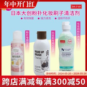 日本大创海绵粉扑化妆刷清洗液