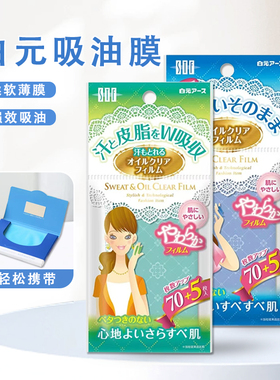 日本白元吸油纸面部控油女男脸鼻吸油膜 吸油面纸化妆清洁绿蓝膜