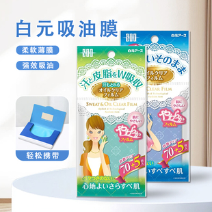 日本白元 吸油面纸化妆清洁绿蓝膜 吸油纸面部控油女男脸鼻吸油膜