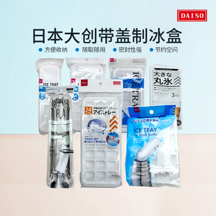 包邮日本大创带盖制冰盒5格冰块磨具制冰盒带盖自制家用