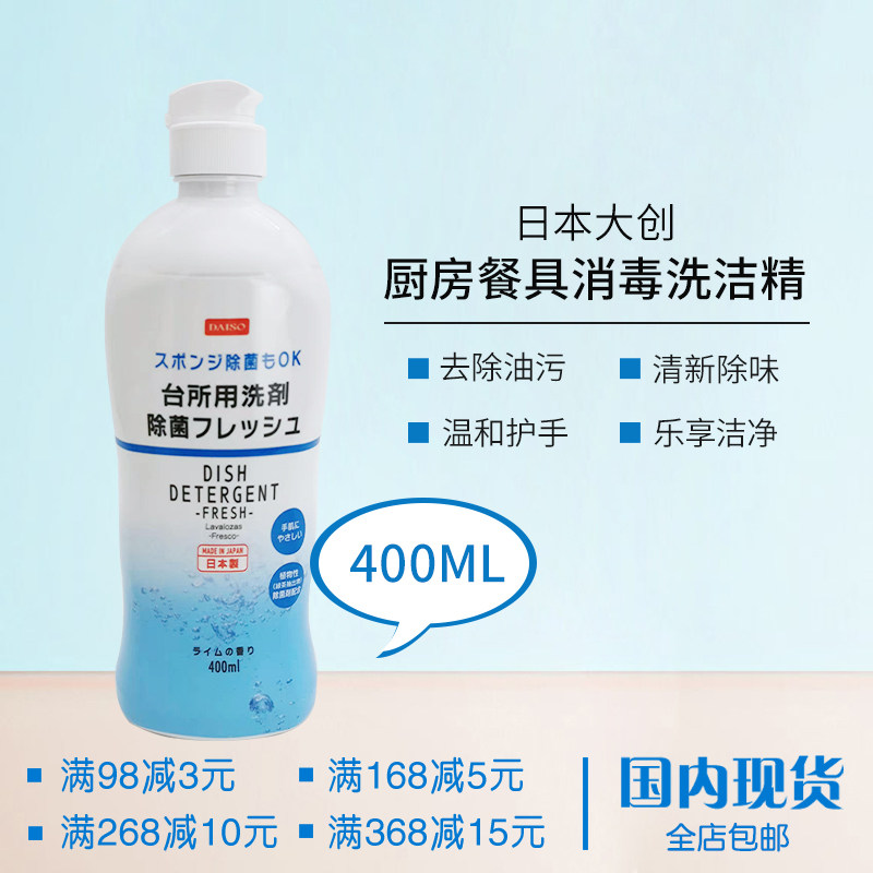 包邮 日本大创餐具厨房消毒除菌杀菌不伤手台所洗剂洗洁精400ml