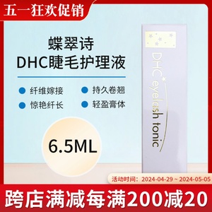 日本DHC蝶翠诗睫毛增长液6.5ml修护液超强浓密纤长滋养