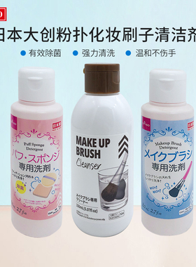 包邮日本Daiso大创粉扑清洗剂化妆刷海绵洗剂粉刷清洁剂80ml现货