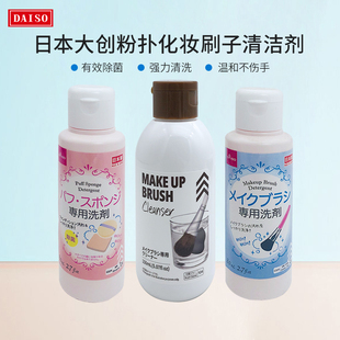 日本Daiso大创粉扑清洗剂化妆刷海绵洗剂粉刷清洁剂80ml现货 包邮