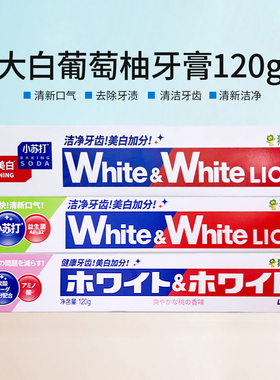日本狮王大白葡萄柚牙膏120g防蛀固齿清新小苏打牙亮白去口气国产