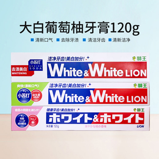 日本狮王大白葡萄柚牙膏120g防蛀固齿清新小苏打牙亮白去口气国产