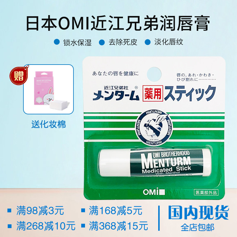 包邮 日本OMI近江兄弟薄荷唇膏 滋润保湿无色 润唇膏护唇膏4g