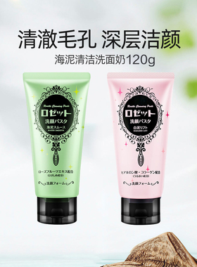 Rosette露姬婷正品海泥深层清洁毛孔清爽洗面奶洁面乳日本女120g