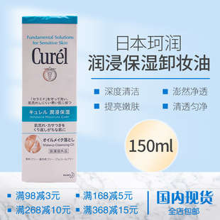 日本Curel珂润润浸保湿 卸妆油敏感肌温和卸妆深层清洁不油腻150ml