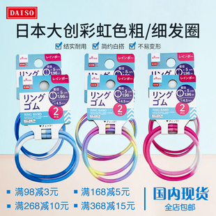 日本大创DAISO头绳发圈橡皮筋发饰彩虹色粗头绳天然简约 包邮