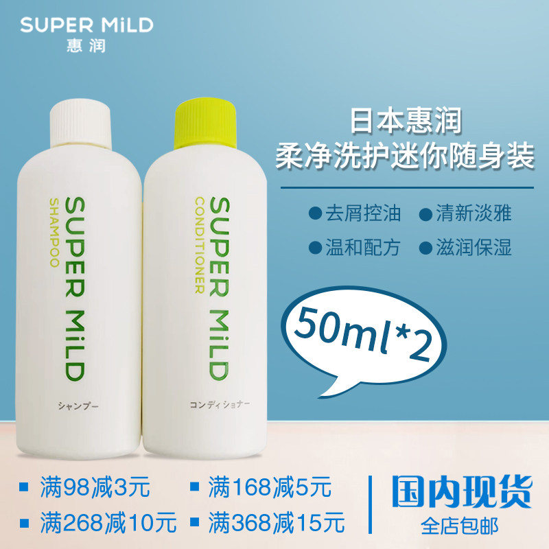 日本惠润洗护套惠绿野芳香无硅油洗发水护发素50ml*2旅行装随身装