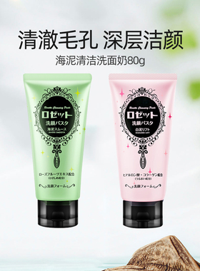 Rosette露姬婷正品海泥深层清洁毛孔清爽洗面奶洁面乳日本男女80g