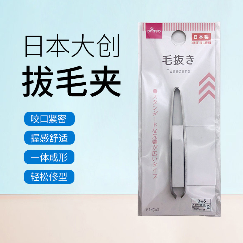日本大创DAISO 镊子杂毛防滑拔毛器 修眉夹拔眉毛夹眉钳眉毛夹子