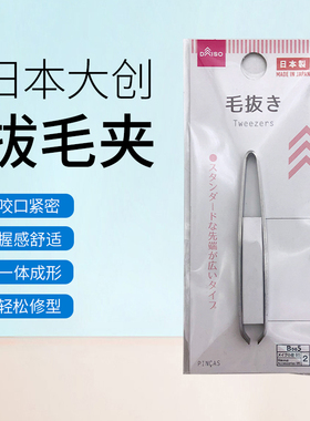 日本大创DAISO 镊子杂毛防滑拔毛器 修眉夹拔眉毛夹眉钳眉毛夹子