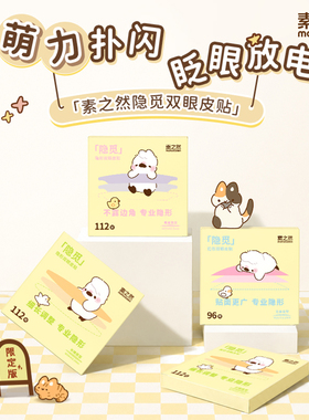 素之然隐觅双眼皮贴肿眼泡女专用
