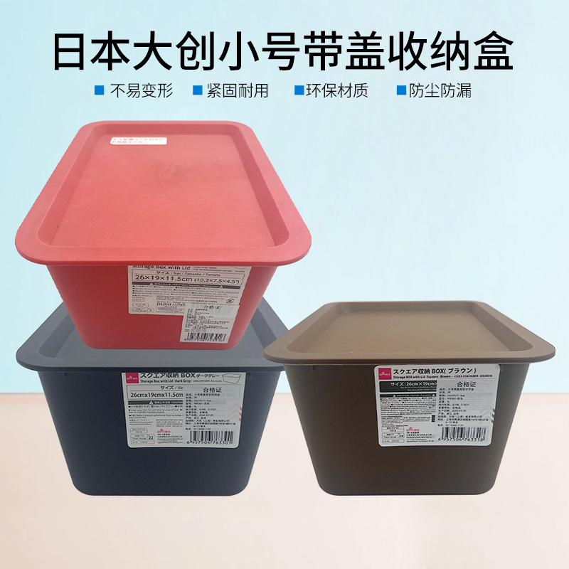 日本大创收纳盒办公学生宿舍桌面叠小号带盖收纳箱柜储物盒