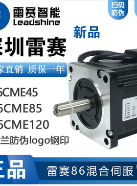 雷赛闭环电机 混合伺服 86CME45 86CME85 86CME120 驱动器CL86H