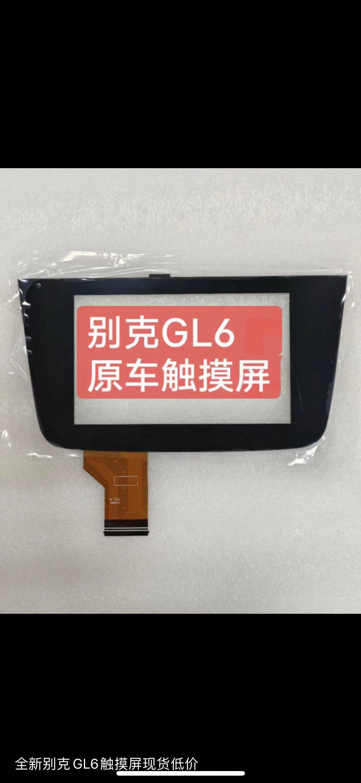 16-19别克君越 威朗 别克GL6原厂中控导航一体机外屏触摸屏