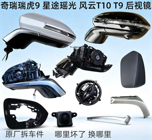 适用奇瑞瑞虎9反光镜8L后视镜镜框风云T9T10倒车镜后视镜总成外壳